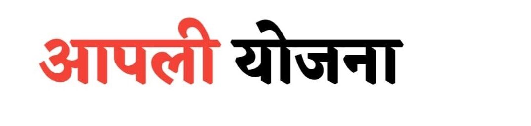 आपली योजना 