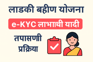 लाडकी बहीण योजना e-KYC यादी 