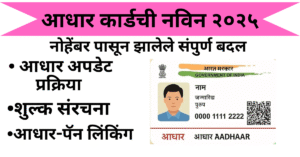 आधार कार्डचे नवीन नियम 2025