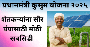 पंतप्रधान कुसुम योजना 2025