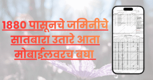 १८८० पासूनचे जमिनीचे सातबारा उतारे